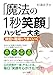 「魔法の１秒笑顔」ハッピー大全　家庭も職場もうまくいく