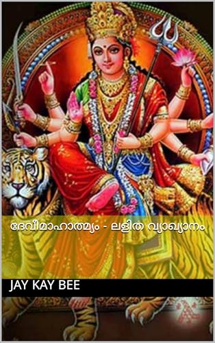 Devi Mahatmyam - Lalitha Vyakhyanam (Malayalam Edition) (Hindu Devotional Book 2)