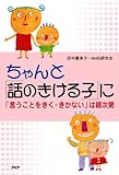 ちゃんと「話のきける子」に 「言うことをきく・きかない」は親次第