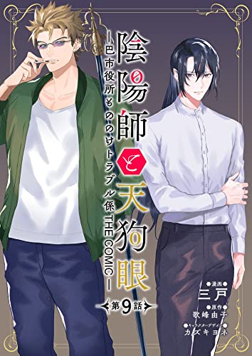 陰陽師と天狗眼-巴市役所もののけトラブル係 THE COMIC- 第9話 陰陽師と天狗眼-巴市役所もののけトラブル係 THE COMIC-【単話版】 (コミックブリーゼ)