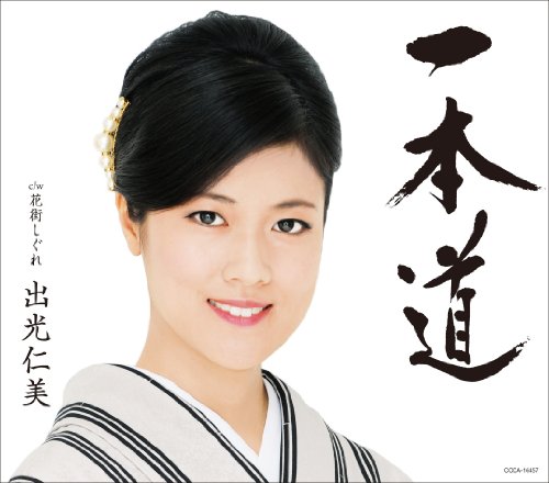 Hitomi Idemitsu - Ipponmichi [Japan CD] COCA-16457