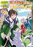 大自然の魔法師アシュト、廃れた領地でスローライフ７ (アルファポリスCOMICS)