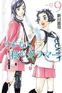 さよなら私のクラマー（９） (月刊少年マガジンコミックス)