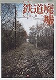 鉄道廃墟 (ヴィークルグラフィック)