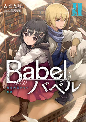 Babel II 魔法大国からの断罪 (電撃の新文芸)