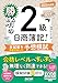 勝者の日商簿記2級 本試験を徹底分析した予想模試 2026年度版【模擬試験8回分の予想問題集/ネット試験プログラムつき/全問題WEBで解ける/簿記検定2級対策/答案用紙ダウンロードサービス付き/滝澤ななみ式】(TAC出版)