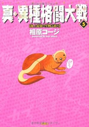 真・異種格闘大戦 1 (アクションコミックス) | 相原 コージ |本 | 通販