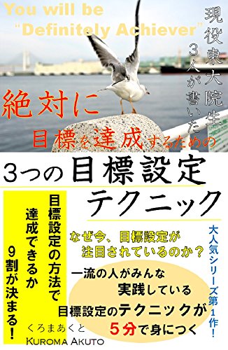Amazon Co Jp 大人気シリーズ第１作 現役東大院生３人が書いた 絶対に目標を達成するための３つの目標設定のテクニック Ebook くろ まあくと Kindleストア