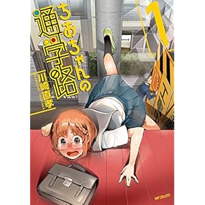 ちおちゃんの通学路　1 (MFコミックス　フラッパーシリーズ)