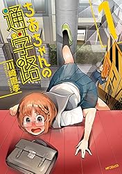 Amazon.co.jp: ちおちゃんの通学路 5 (MFコミックス フラッパー