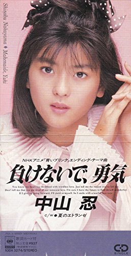 中山忍「負けないで、勇気」 | High-DA！のブログ