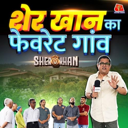 『चलो जिम कॉर्बेट के गांव छोटी हल्द्वानी: Sher Khan S2E10』のカバーアート