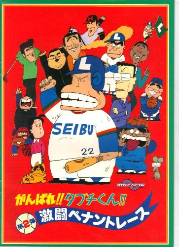 Amazon.co.jp: 映画パンフレット 「がんばれ!!タブチくん 激闘 Amazon.co.jp: 映画パンフレット 「がんばれ!!タブチくん 激闘
