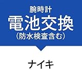 電池交換サービス(防水検査、パッキン交換、金属ベルト洗浄を含む）［ナイキ］NIKE