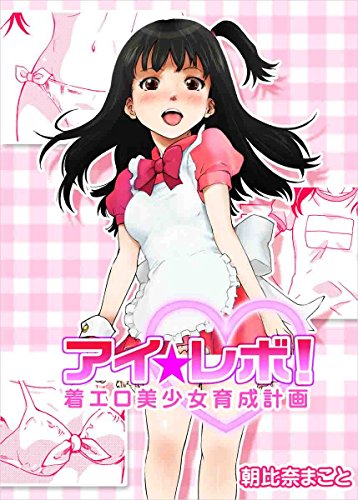 アイ☆レボ! ～着エロ