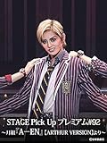 STAGE Pick Up プレミアム#92～月組『A-EN』【ARTHUR VERSION】より～