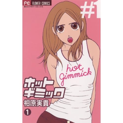 ホットギミック