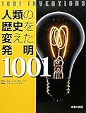 人類の歴史を変えた発明1001