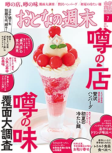 おとなの週末 ２０２１年 ７月号 [雑誌] | おとなの週末編集部 | 料理・グルメ | Kindleストア | Amazon