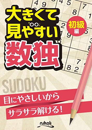 無料電子書籍 おすすめ 大きくて見やすい数独 初級編 バイ