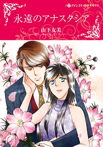『永遠のアナスタシア』1巻