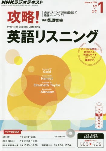 NHKラジオ 攻略!英語リスニング 2016年 01 月号 [雑誌]