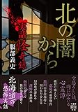 実話怪奇録　北の闇から 北怪道 (竹書房怪談文庫)