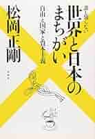 世界は誰かの正義 旧版）誰も知らない 世界と日本のまちがい 自由と国家と資本主義