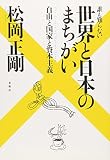 『誰も知らない 世界と日本のまちがい』の書影