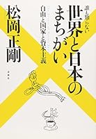 Dare Mo Shiranai Sekai To Nihon No Machigai: Jiyū To Kokka To Shihon Shugi = The Errors Of Nation State 4393332717 Book Cover