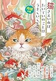 猫さえいれば、たいていのことはうまくいく。 　肉球の巻 (ポプラ文庫 ん 1-19)