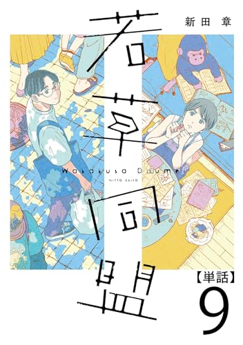 若草同盟【単話】9 (SHURO)