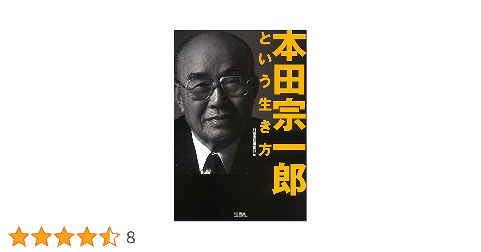 本田宗一郎という生き方 (宝島SUGOI文庫) | 別冊宝島編集部 |本