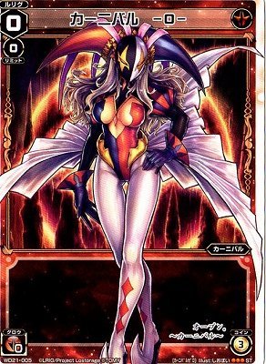 Amazon.co.jp: WIXOSS-ウィクロス-/WD21-005 カーニバル －0－ : Toys