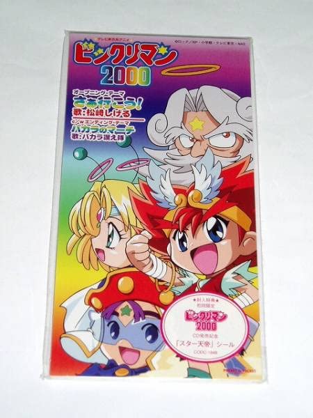 Amazon.co.jp: CD ビックリマン2000 松崎しげるさん/初回黒焦げ盤