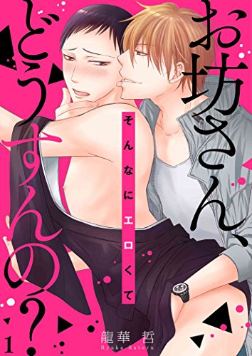 お坊さん そんなにエロくてどうすんの 描き下ろしおまけ付き特装版 Ficus 龍華哲 ボーイズラブマンガ Kindleストア Amazon