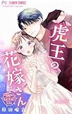 虎王の花嫁さん【マイクロ】（３２） (フラワーコミックス)