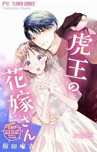 虎王の花嫁さん【マイクロ】（３２） (フラワーコミックス)