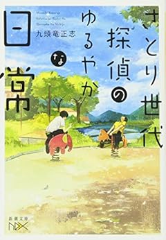 さとり世代探偵のゆるやかな日常 (新潮文庫nex)