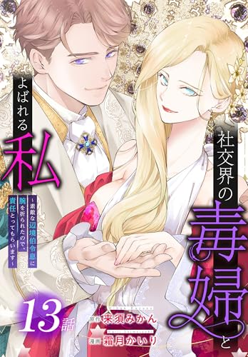 社交界の毒婦とよばれる私～素敵な辺境伯令息に腕を折られたので、責任とってもらいます～［ばら売り］ 第13話 (花とゆめコミックススペシャル)