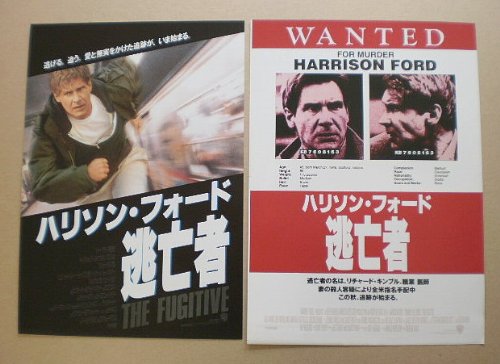 Amazon.co.jp: 【映画チラシ】逃亡者 ハリソン・フォード 2種 : ホーム