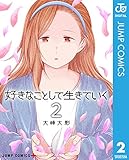 好きなことして生きていく