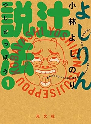 ゴーマニズム宣言 2nd Season 第1巻 (SPA！コミックス) | 小林