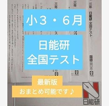 Amazon.co.jp: 小3 日能研 全国テスト 6月 書き込みなし 未