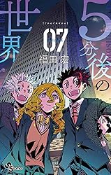 Amazon.co.jp: 5分後の世界（1） (少年サンデーコミックス) eBook