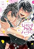 しゅきしゅきMAXハート♡ (下) (バーズコミックス　リンクスコレクション)