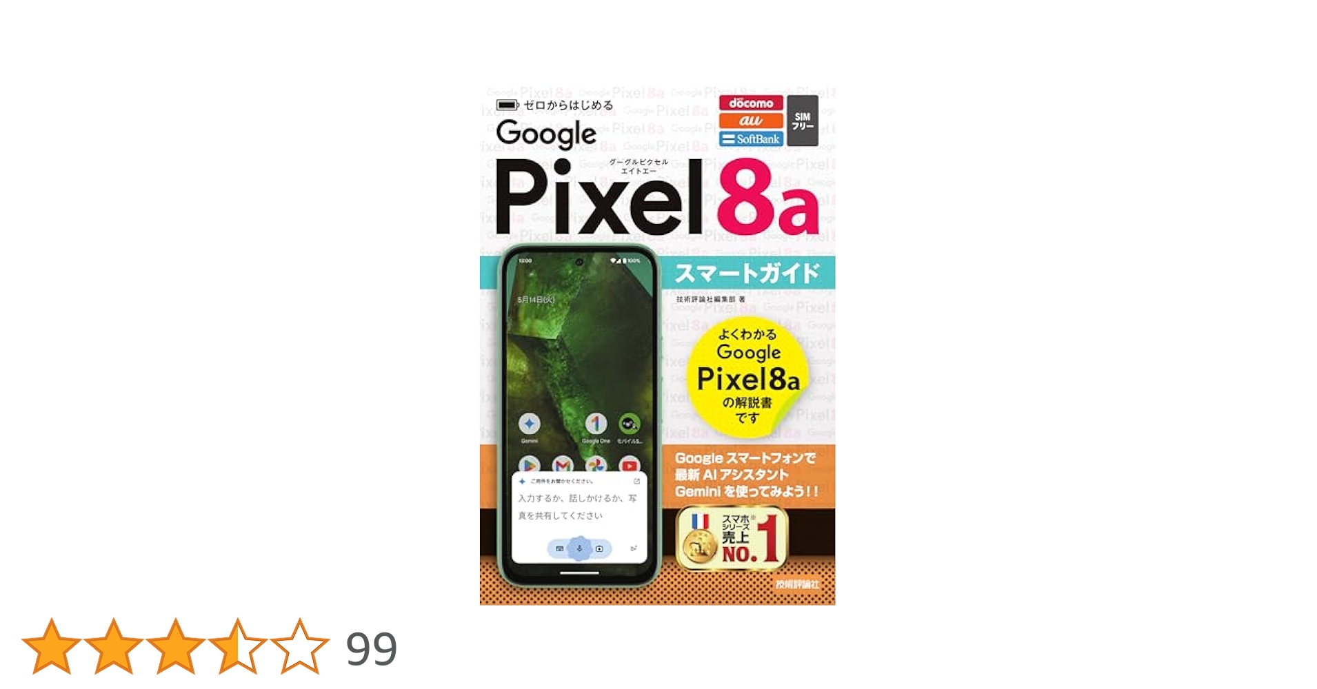 ゼロからはじめる Google Pixel 8a スマートガイド | 技術評論社