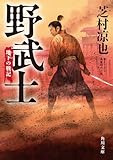 野武士 地下の戦記 (角川文庫)