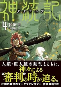 神統記（テオゴニア）（文庫）４ (PASH！文庫)