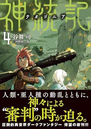 神統記-テオゴニア-全巻セット 1-13巻 神統記 全巻セット（1-13巻 最新刊） | 八文字屋OnlineStore